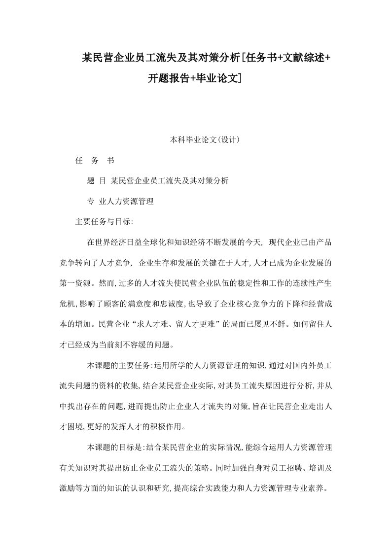 某民营企业员工流失及其对策分析[任务书文献综述开题报告毕业论文]