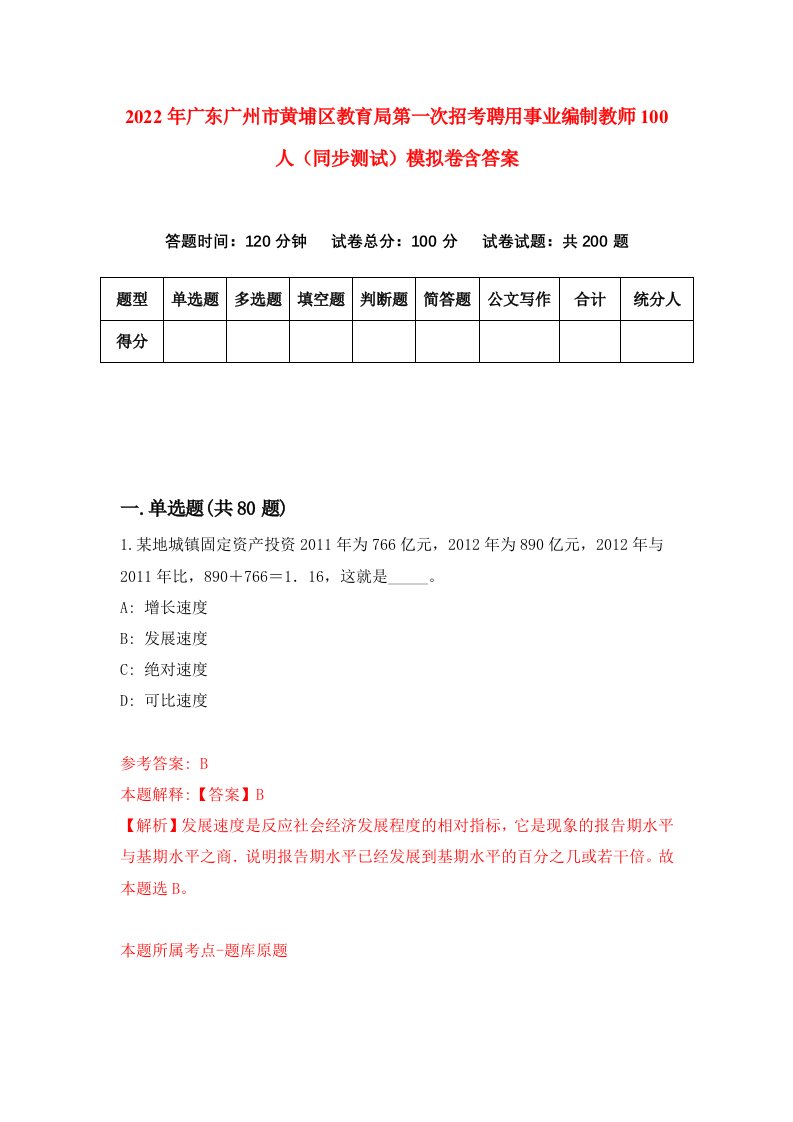 2022年广东广州市黄埔区教育局第一次招考聘用事业编制教师100人同步测试模拟卷含答案2