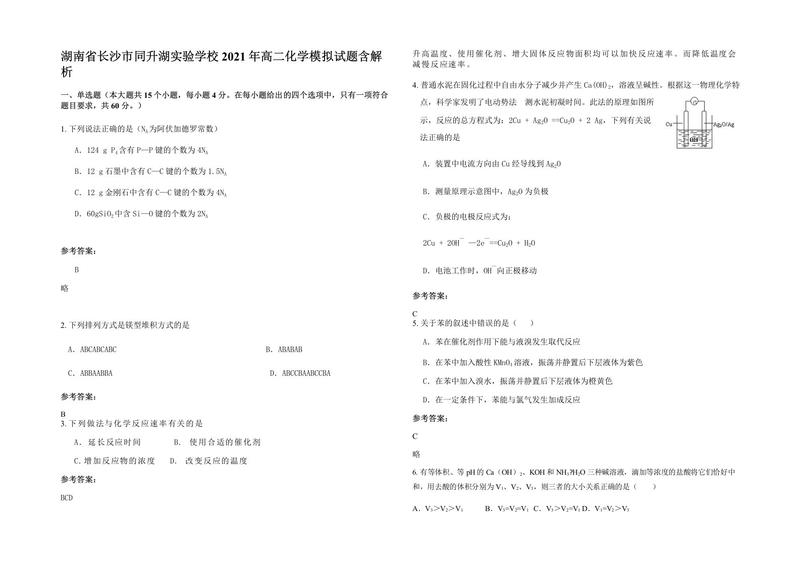 湖南省长沙市同升湖实验学校2021年高二化学模拟试题含解析