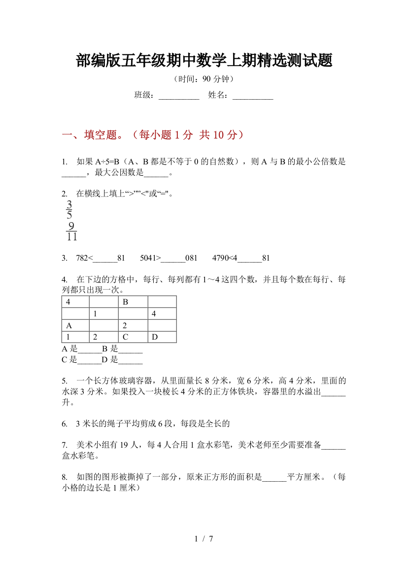 部编版小学五年级期中数学上期精选测试题