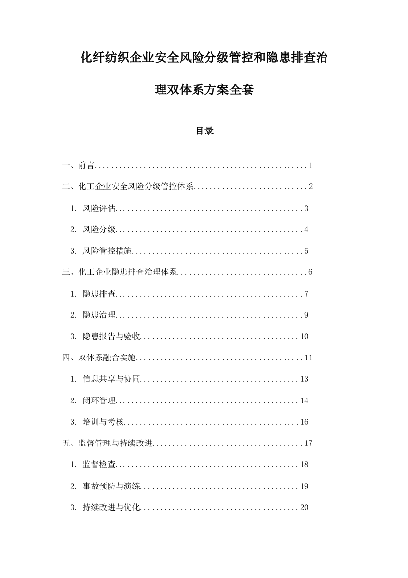 化纤纺织企业安全风险分级管控和隐患排查治理双体系方案全套