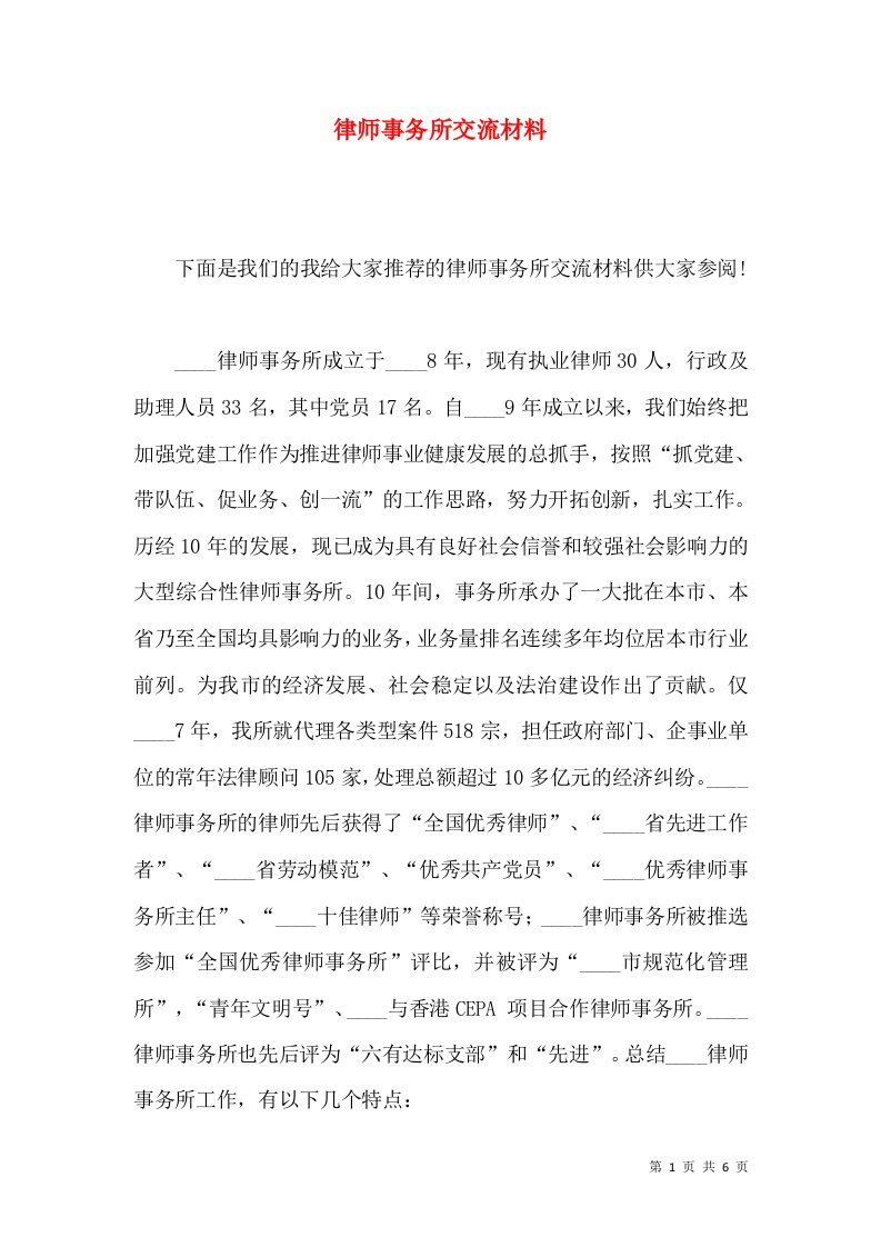 律师事务所交流材料