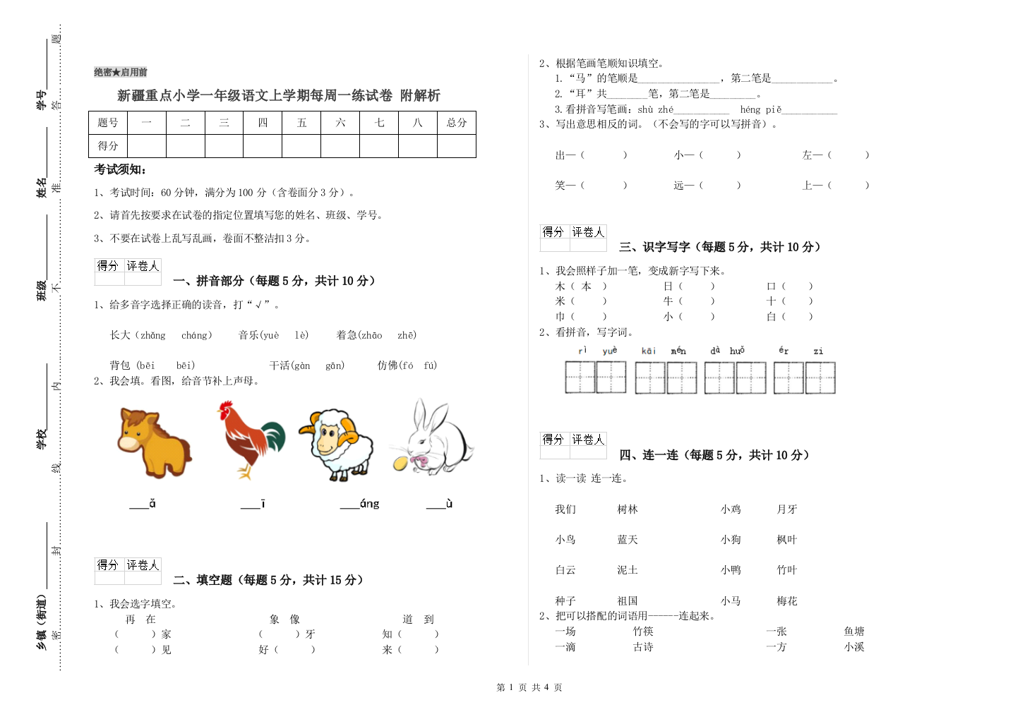 新疆重点小学一年级语文上学期每周一练试卷-附解析