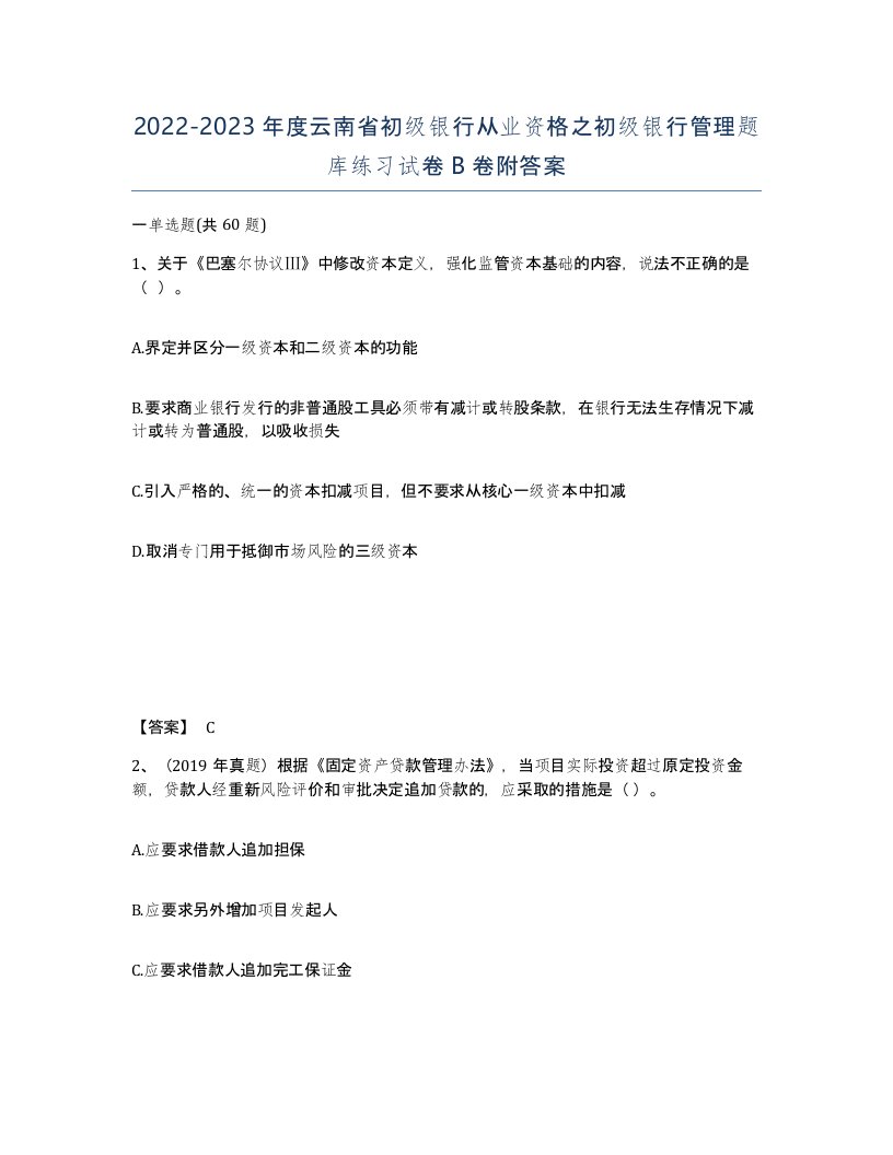 2022-2023年度云南省初级银行从业资格之初级银行管理题库练习试卷B卷附答案