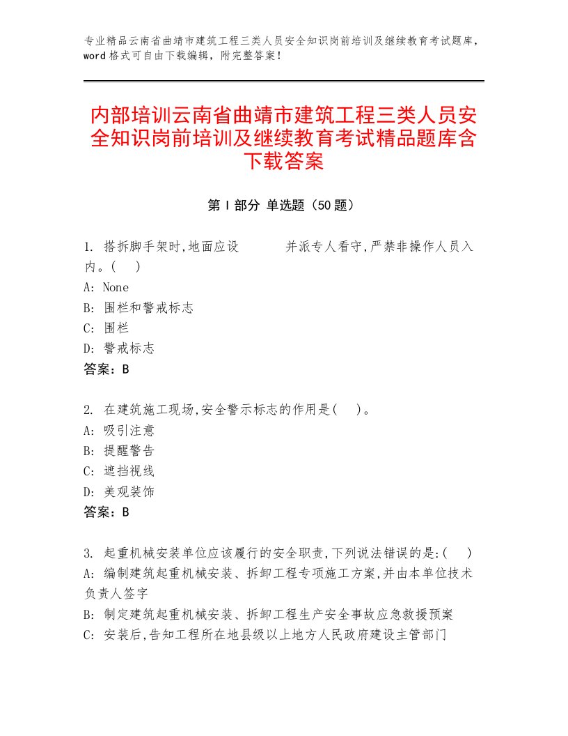 内部培训云南省曲靖市建筑工程三类人员安全知识岗前培训及继续教育考试精品题库含下载答案