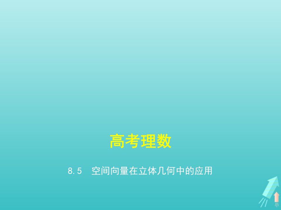 课标专用5年高考3年模拟A版高考数学专题八立体几何5空间向量在立体几何中的应用课件理