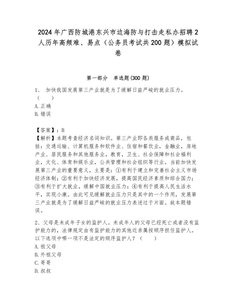 2024年广西防城港东兴市边海防与打击走私办招聘2人历年高频难、易点（公务员考试共200题）模拟试卷带答案（模拟题）