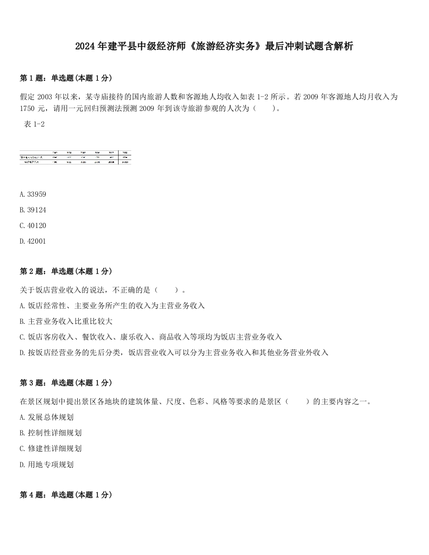 2024年建平县中级经济师《旅游经济实务》最后冲刺试题含解析