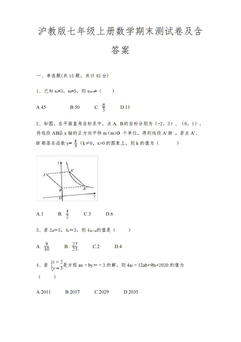 沪教版七年级上册数学期末测试卷及含答案(必刷题)(基础题)