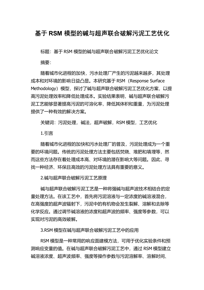 基于RSM模型的碱与超声联合破解污泥工艺优化