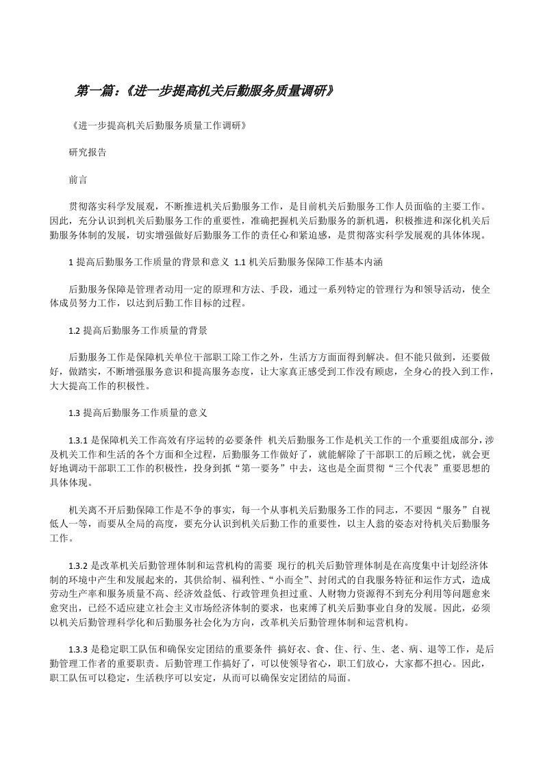 《进一步提高机关后勤服务质量调研》[修改版]