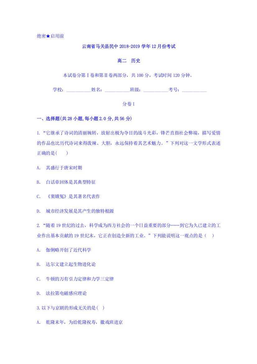 云南省马关县民族中学2018-2019学年高二上学期12月月考历史试题