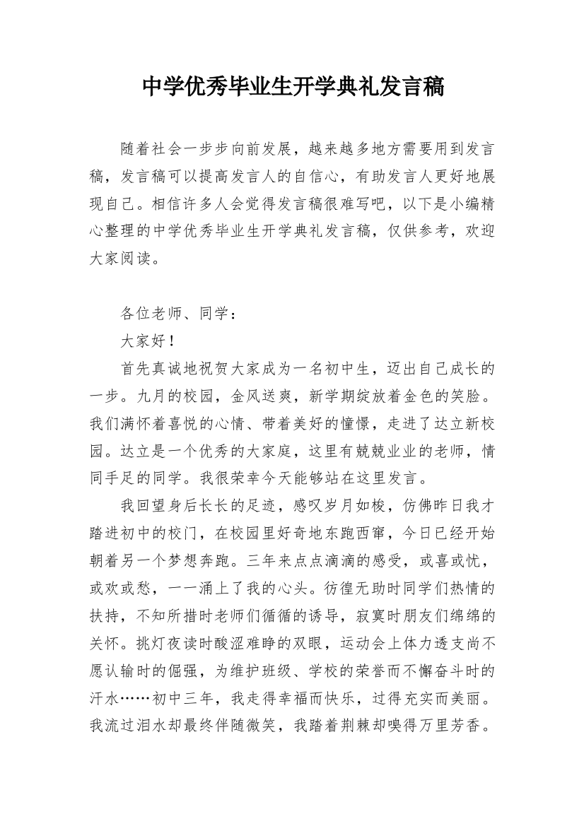 中学优秀毕业生开学典礼发言稿