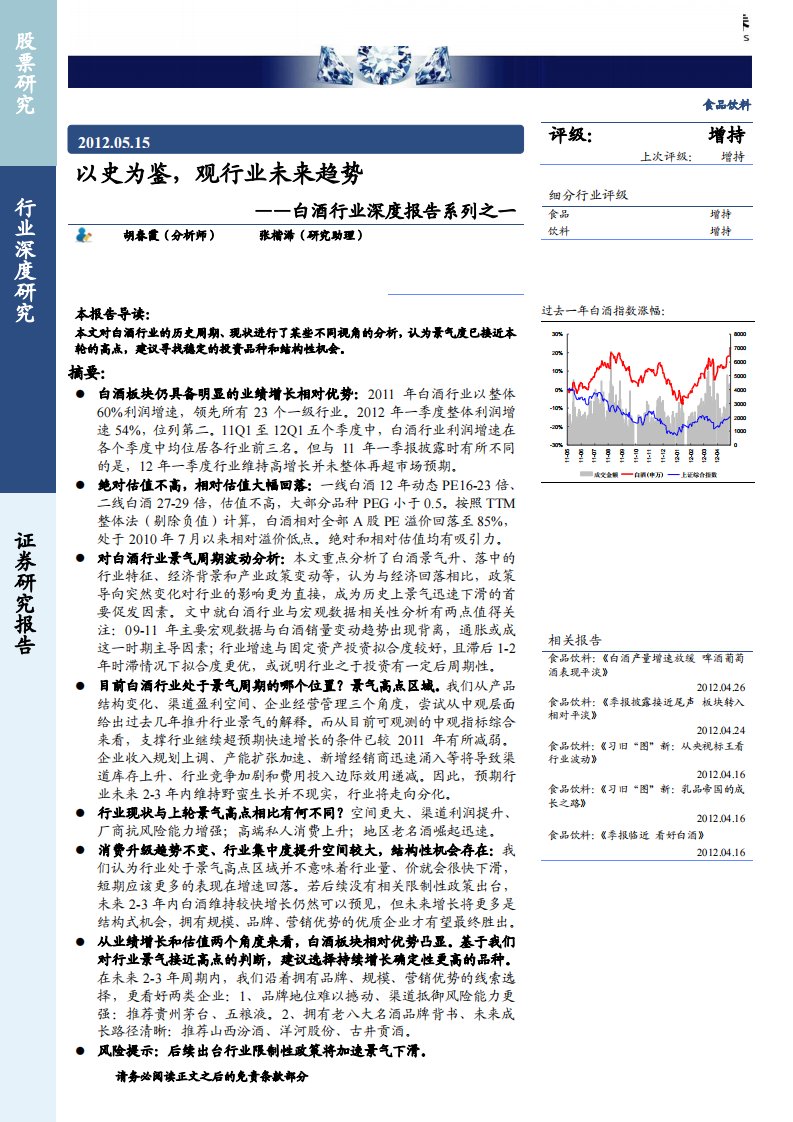 白酒行业：以史为鉴，观行业未来趋势－深度报告系列之一