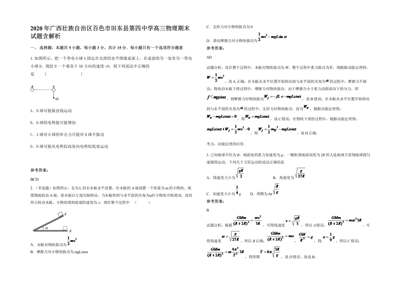 2020年广西壮族自治区百色市田东县第四中学高三物理期末试题含解析