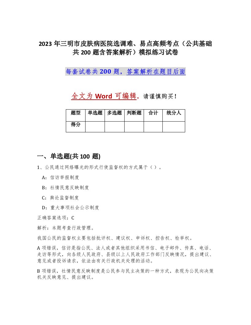 2023年三明市皮肤病医院选调难易点高频考点公共基础共200题含答案解析模拟练习试卷