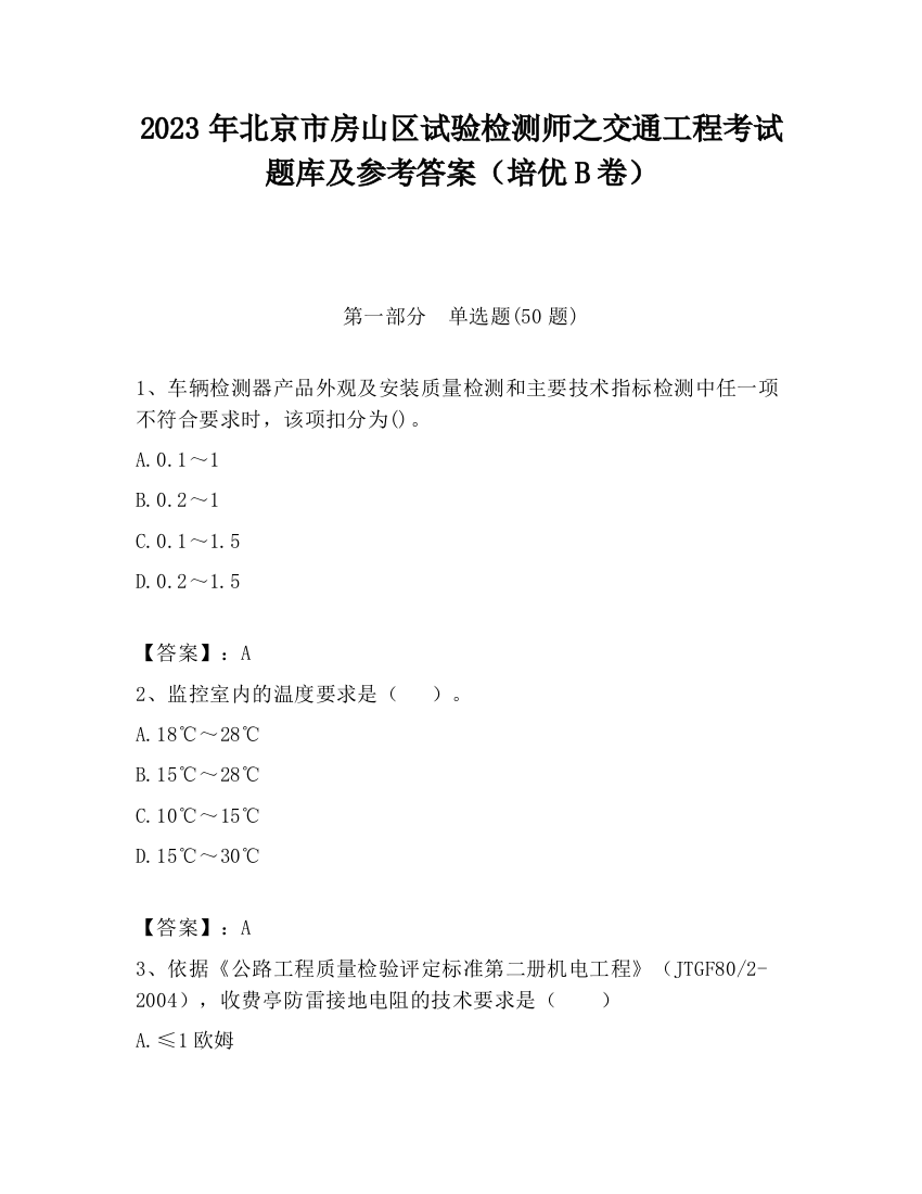 2023年北京市房山区试验检测师之交通工程考试题库及参考答案（培优B卷）