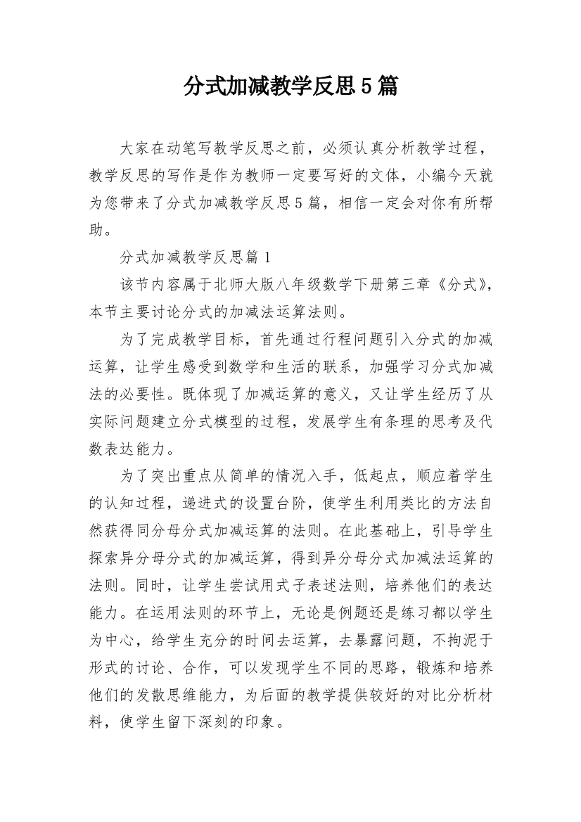 分式加减教学反思5篇