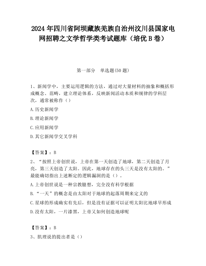 2024年四川省阿坝藏族羌族自治州汶川县国家电网招聘之文学哲学类考试题库（培优B卷）