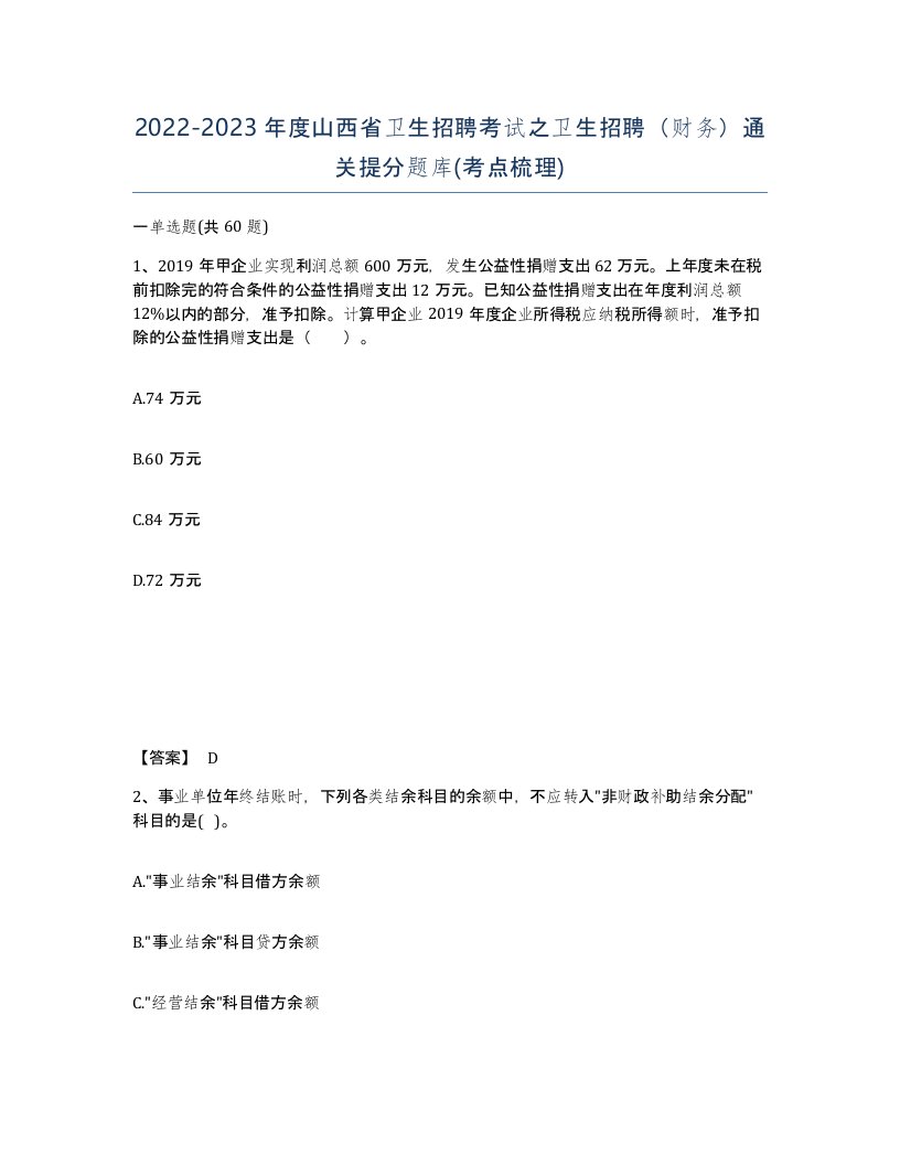 2022-2023年度山西省卫生招聘考试之卫生招聘财务通关提分题库考点梳理