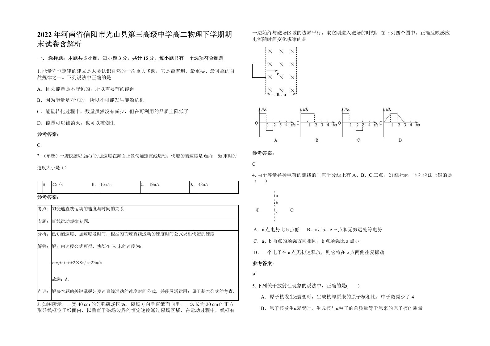 2022年河南省信阳市光山县第三高级中学高二物理下学期期末试卷含解析