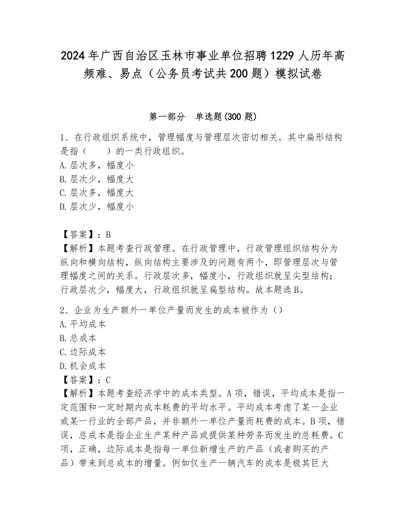 2024年广西自治区玉林市事业单位招聘1229人历年高频难、易点（公务员考试共200题）模拟试卷加解析答案