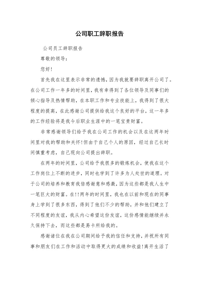 求职离职_辞职报告_公司职工辞职报告