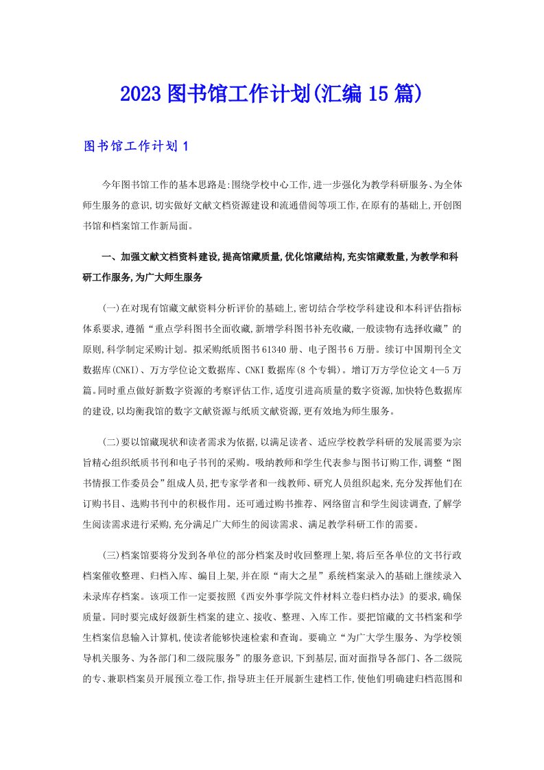 2023图书馆工作计划(汇编15篇)