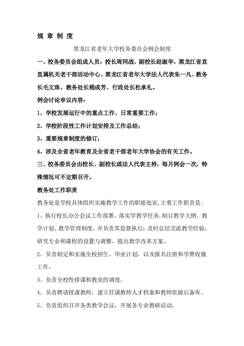 老年大学校务委员会例会制度规章制度