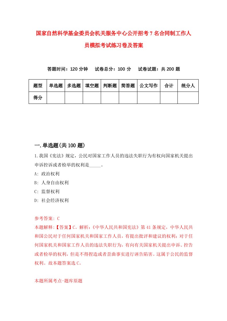 国家自然科学基金委员会机关服务中心公开招考7名合同制工作人员模拟考试练习卷及答案9