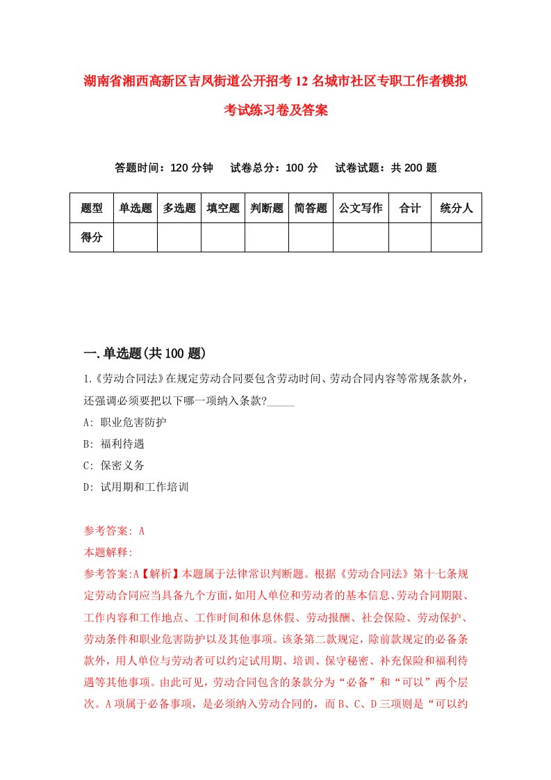 湖南省湘西高新区吉凤街道公开招考12名城市社区专职工作者模拟考试练习卷及答案第9期