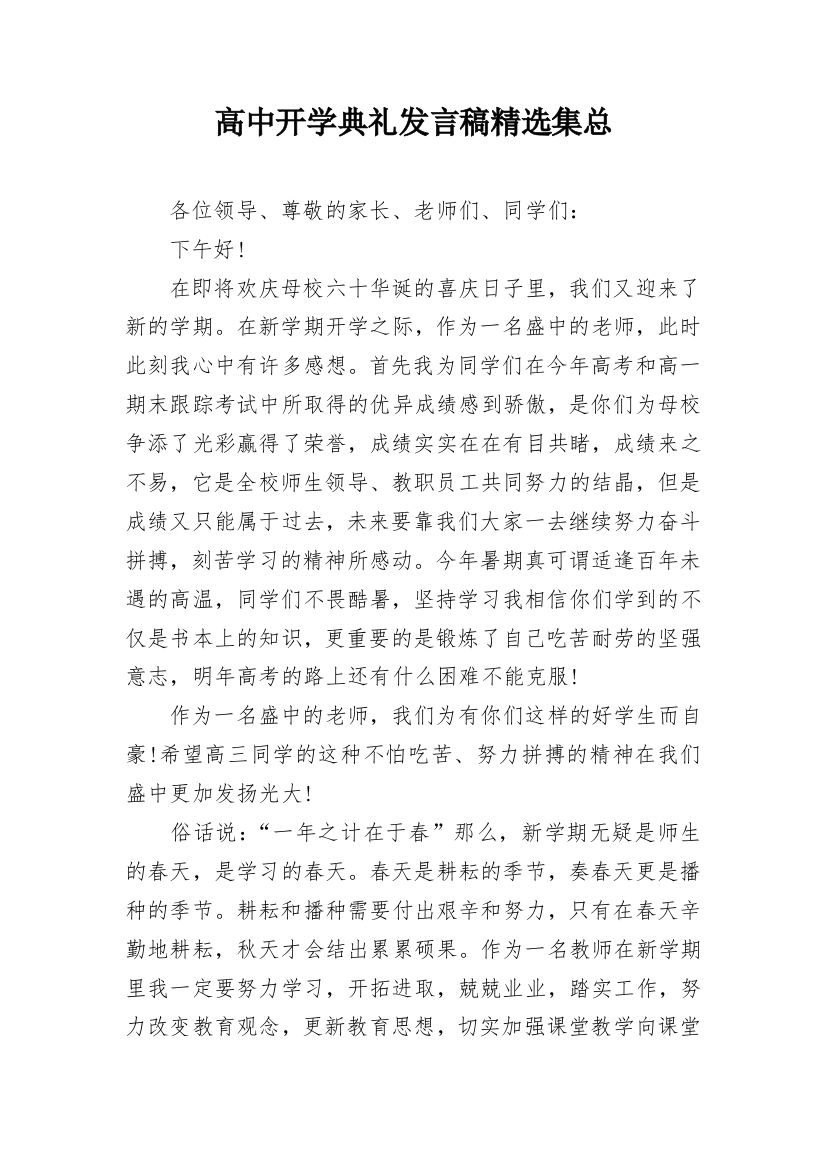 高中开学典礼发言稿精选集总_1