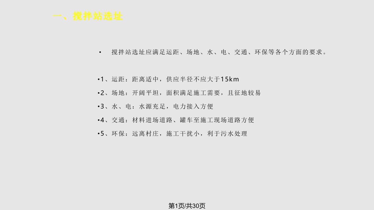 标准化混凝土搅拌站PPT课件