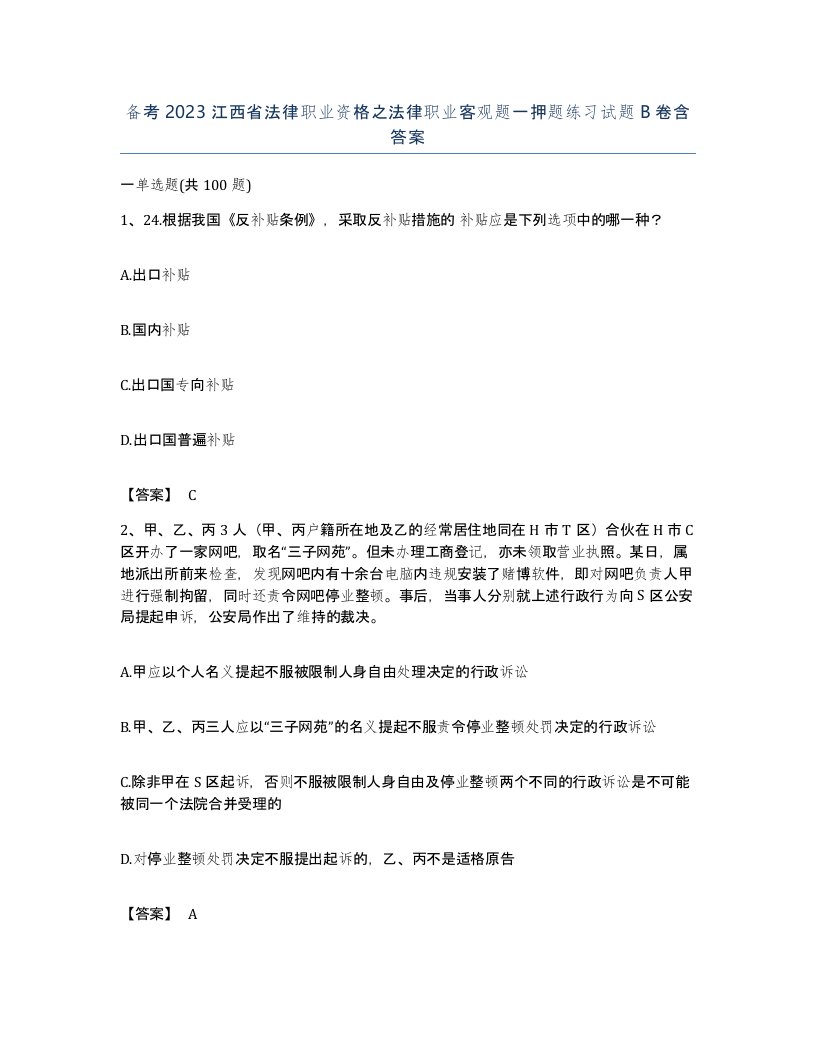 备考2023江西省法律职业资格之法律职业客观题一押题练习试题B卷含答案