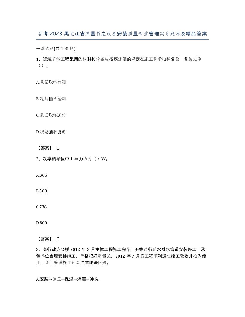 备考2023黑龙江省质量员之设备安装质量专业管理实务题库及答案