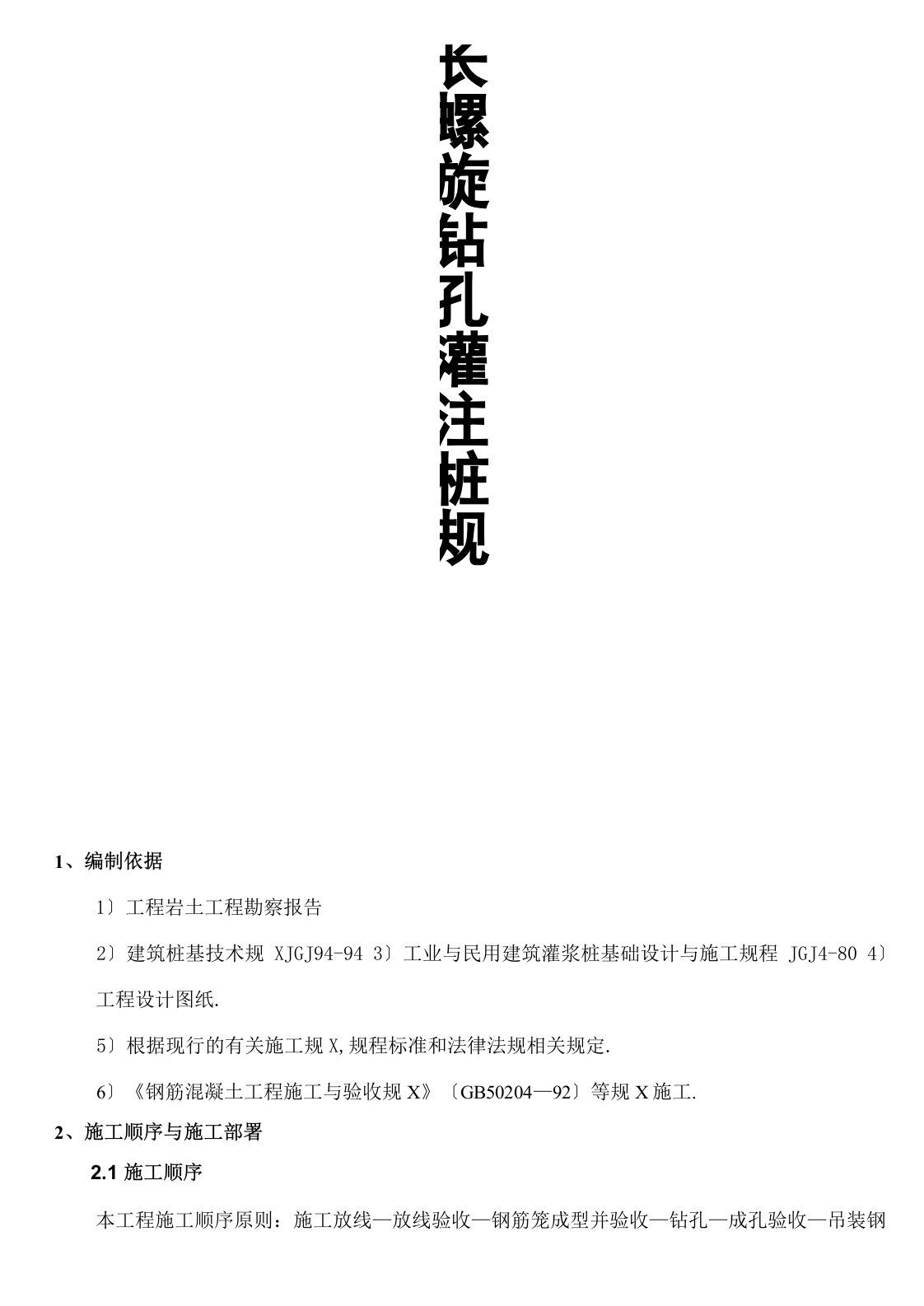 长螺旋钻孔灌注桩施工技术要求