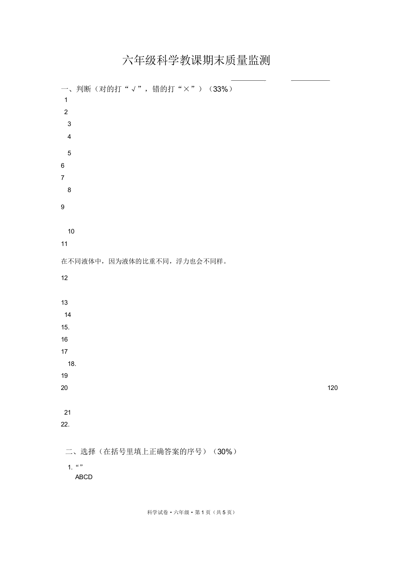 六年级下册科学毕业测试卷