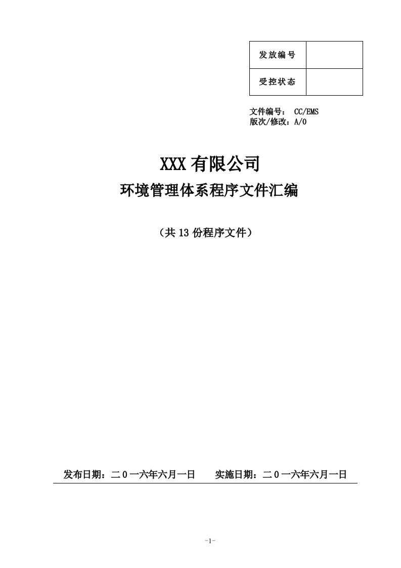 ISO14001环境管理体系认证程序文件汇编（共13份程序文件）