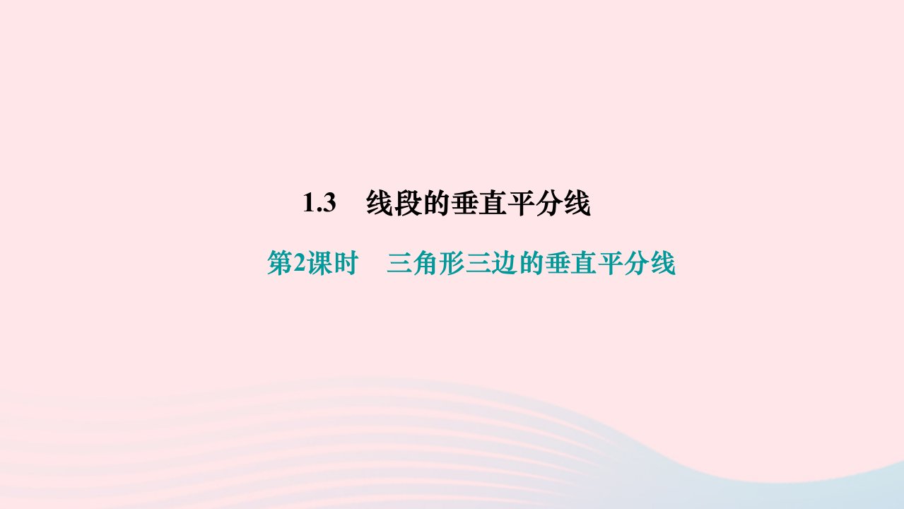 2024八年级数学下册第一章三角形的证明3线段的垂直平分线第2课时三角形三边的垂直平分线作业课件新版北师大版