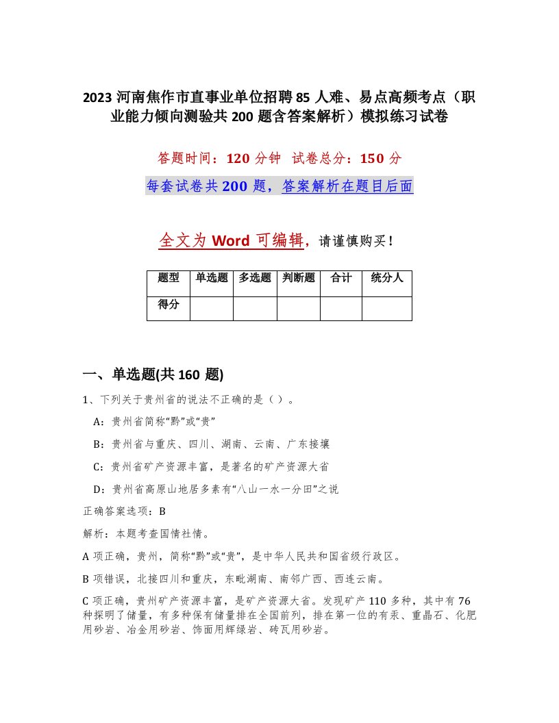 2023河南焦作市直事业单位招聘85人难易点高频考点职业能力倾向测验共200题含答案解析模拟练习试卷