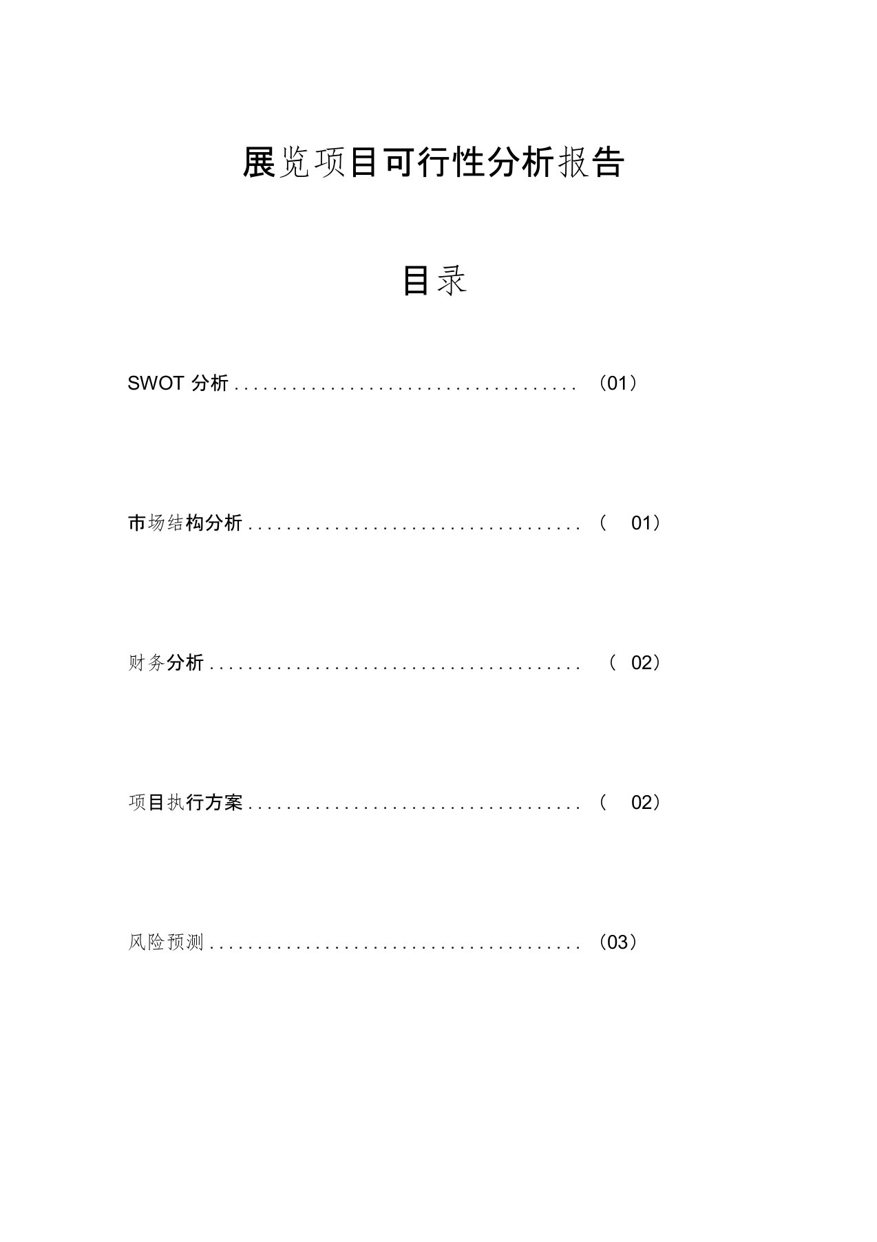 展览会可行性分析报告