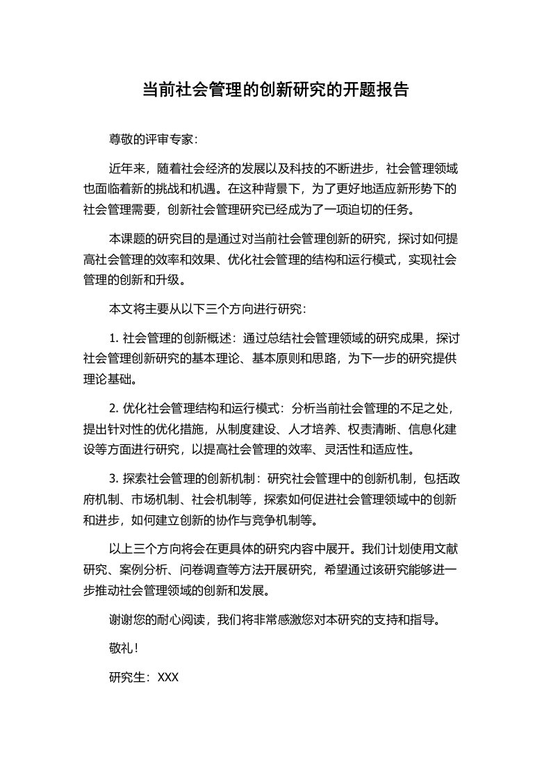 当前社会管理的创新研究的开题报告