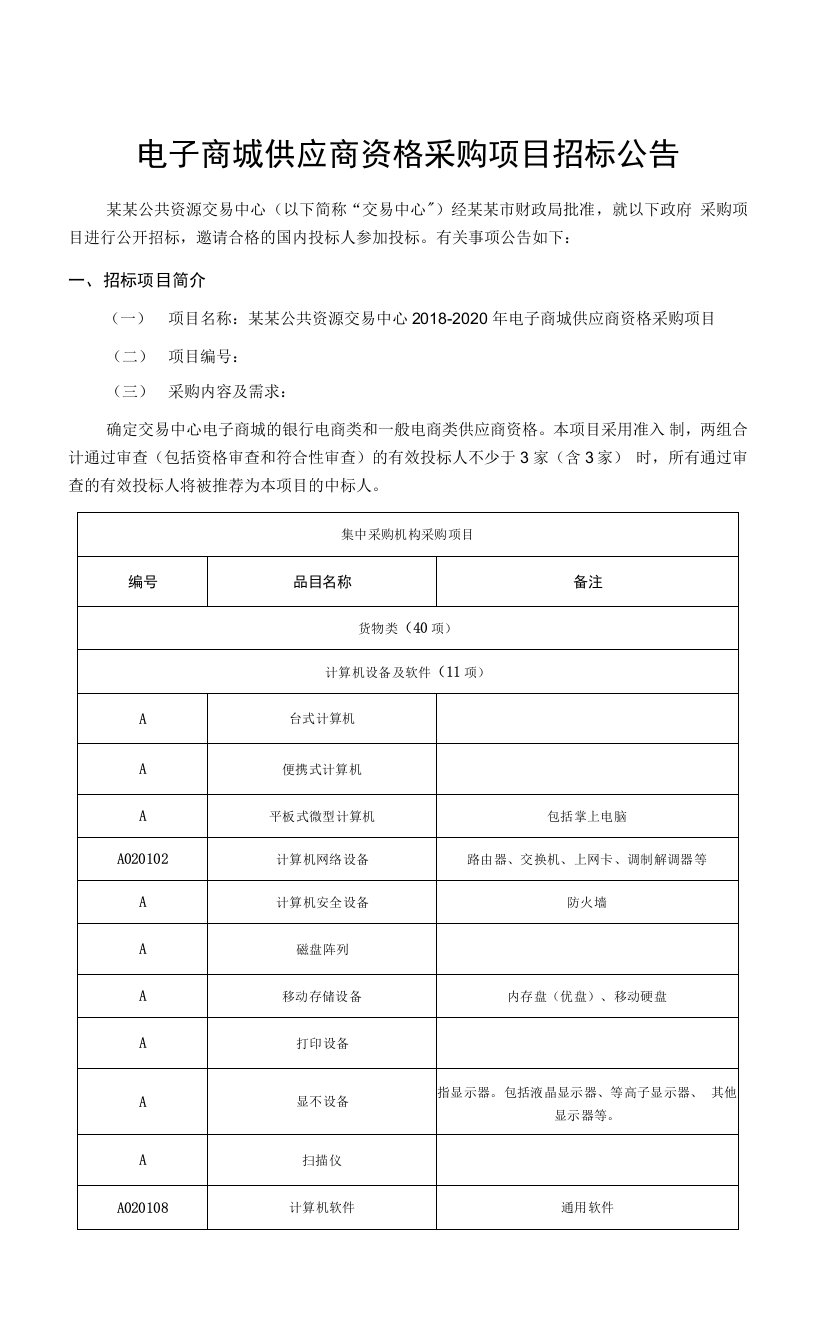 电子商城供应商资格采购项目招标公告