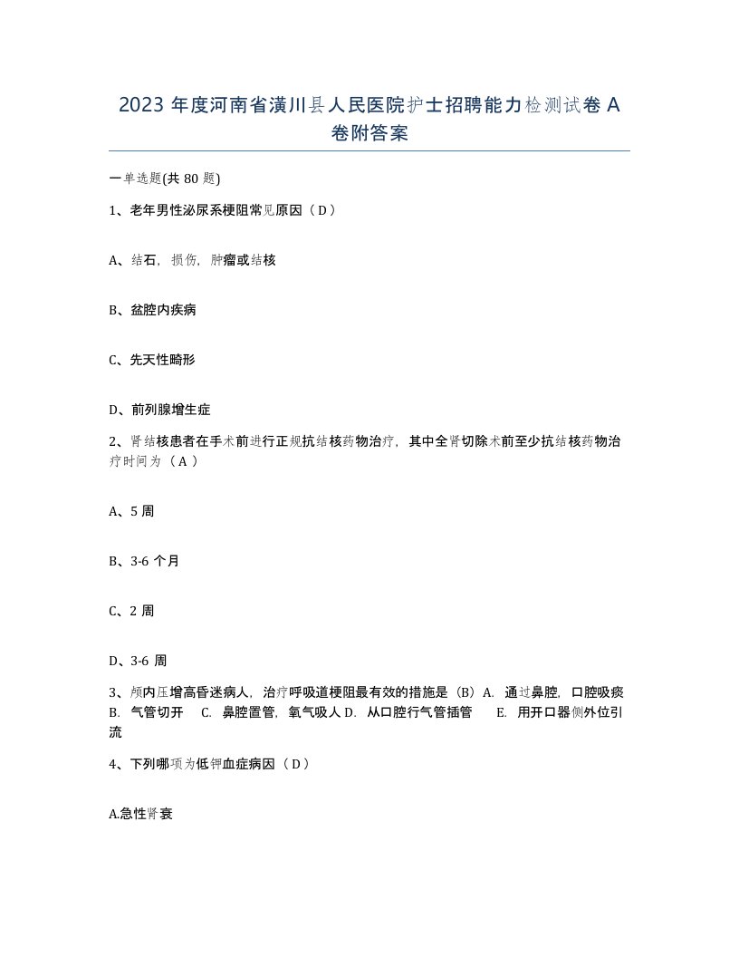 2023年度河南省潢川县人民医院护士招聘能力检测试卷A卷附答案