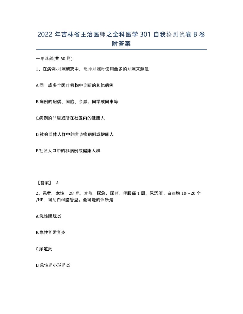 2022年吉林省主治医师之全科医学301自我检测试卷B卷附答案