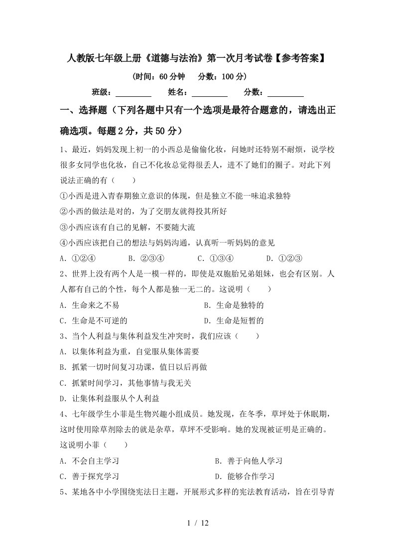 人教版七年级上册道德与法治第一次月考试卷参考答案