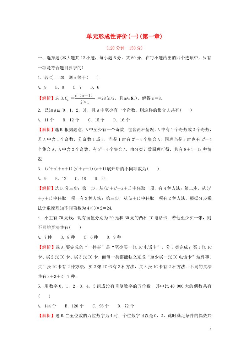 2021_2022学年高中数学第一章计数原理单元形成性评价含解析新人教A版选修2_3