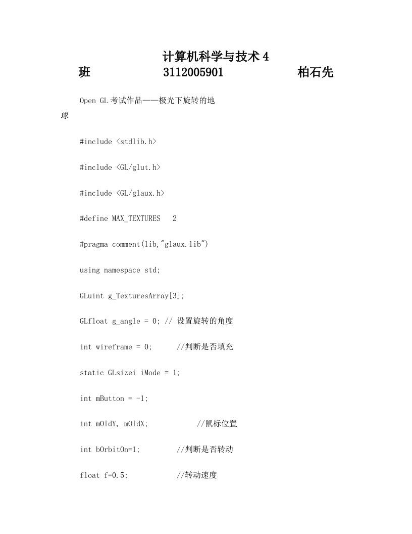 广工OpenGL图形学实验报告