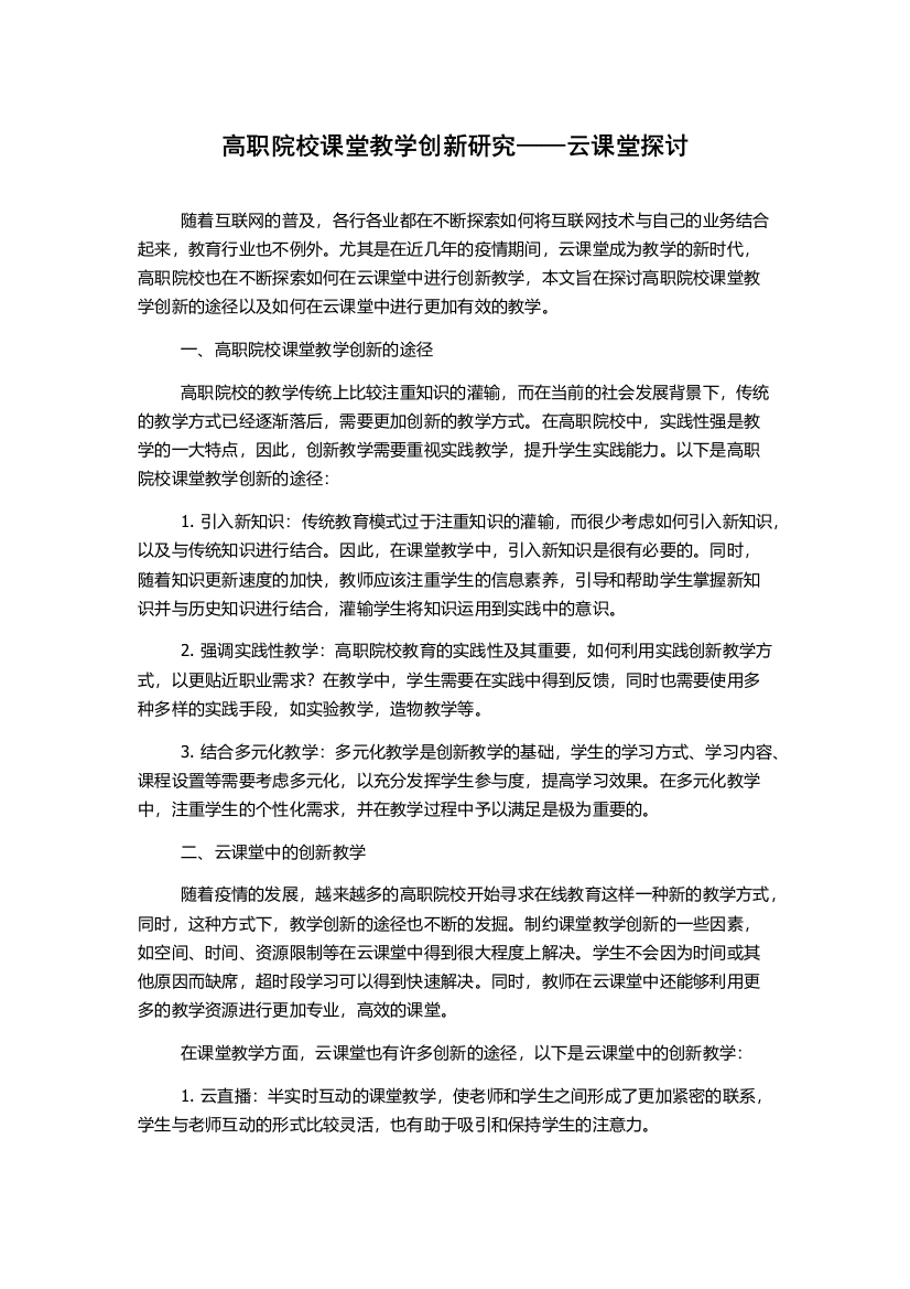 高职院校课堂教学创新研究——云课堂探讨