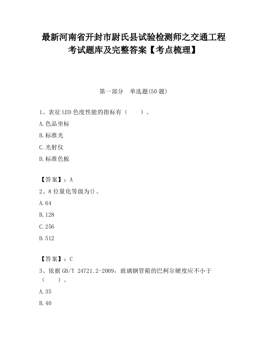 最新河南省开封市尉氏县试验检测师之交通工程考试题库及完整答案【考点梳理】